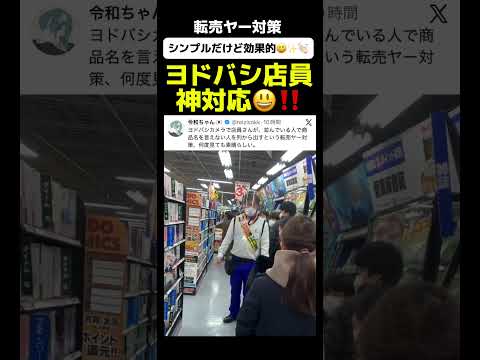 【いいぞ‼️ヨドバシ😃】ヨドバシ店員の転売ヤー対策が痛快すぎる‼️#ヨドバシカメラ #ヨドバシ #最新情報 #最新ニュース #ニュース速報 #神対応 #政治 #政治ニュース #政治問題