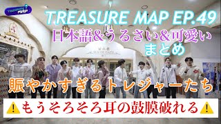 Download lagu 【TREASURE MAP EP.49】トレジャー、面白すぎて腹筋割れますまとめ←。うるさすぎてごめんなさい（） mp3