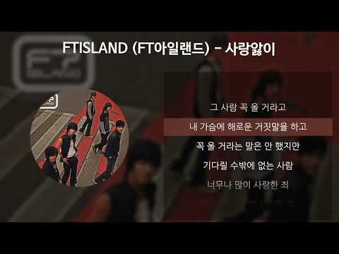 FTISLAND (FT아일랜드) - 사랑앓이 [가사/Lyrics]