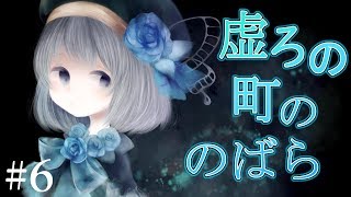 【ゆっくり実況ホラー】不思議で、少し怖い町に迷い込んだ少女の物語。#6【虚ろ町ののばら】