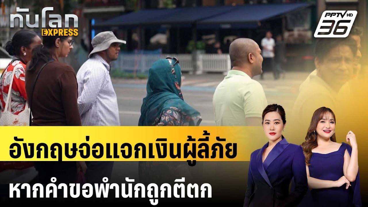 อังกฤษจ่อแจกเงินผู้ลี้ภัยหมื่นปอนด์ หากคำขอพำนั?