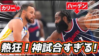 【神試合!】熱狂!カリーvsハーデン! 注目の最終戦が凄すぎる! ウォリアーズvsクリッパーズ