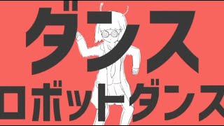 自称MIX師が【普通に】ダンスロボットダンス 歌ってみた【ヨステ】