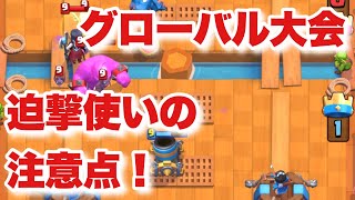 [クラロワ] 迫撃でグローバル大会に挑む人が注意すべきこと！
