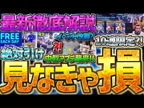 【見なきゃ損】絶対に毎日ログインしてください。新要素から激アツガチャまで、絶対知ってほしい中型アップデート最新情報を全て1本でまとめました【eFootball/イーフト2026アプリ】
