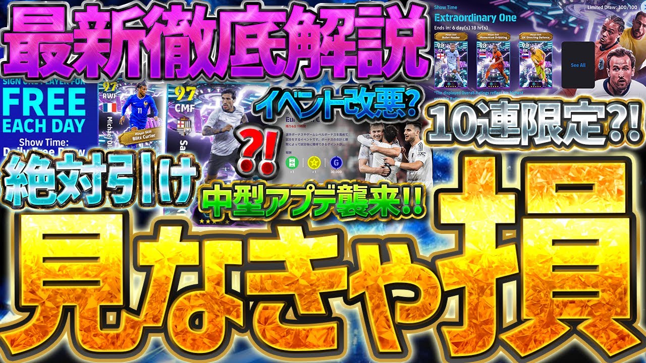 【見なきゃ損】絶対に毎日ログインしてください。新要素から激アツガチャまで、絶対知ってほしい中型アップデート最新情報を全て1本でまとめました【eFootball/イーフト2026アプリ】