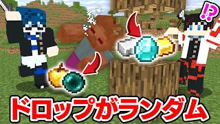 【マインクラフト😜】すべてのドロップがランダムなサバイバルが大混乱すぎたｗｗｗ【マイクラ実況】