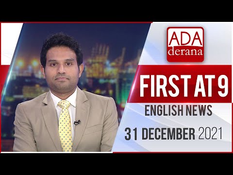 Ada Derana First At 9.00 - English News 31.12.2021