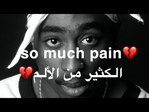 أغنية حزينة لتوباك شاكور💔 مع حكم عميقة -الكثير من الألم- 2Pac so much pain -