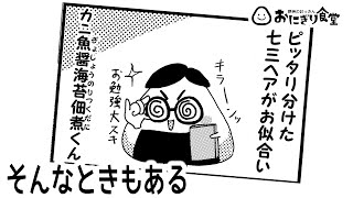 そんなときもある【おにぎり漫画ふわふわ野郎】