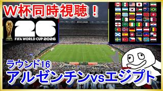 【W杯同時視聴】アルゼンチンvsエジプト【映像無し！DAZN謝罪したし見て】_20260708