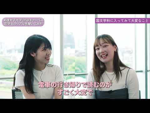 実践栄養学科 実践女子大学 国文学科学生紹介動画
