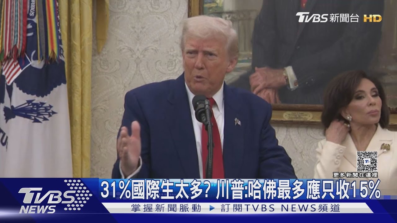 哈佛31%國際生太多? 川普怒:最多應只收15%