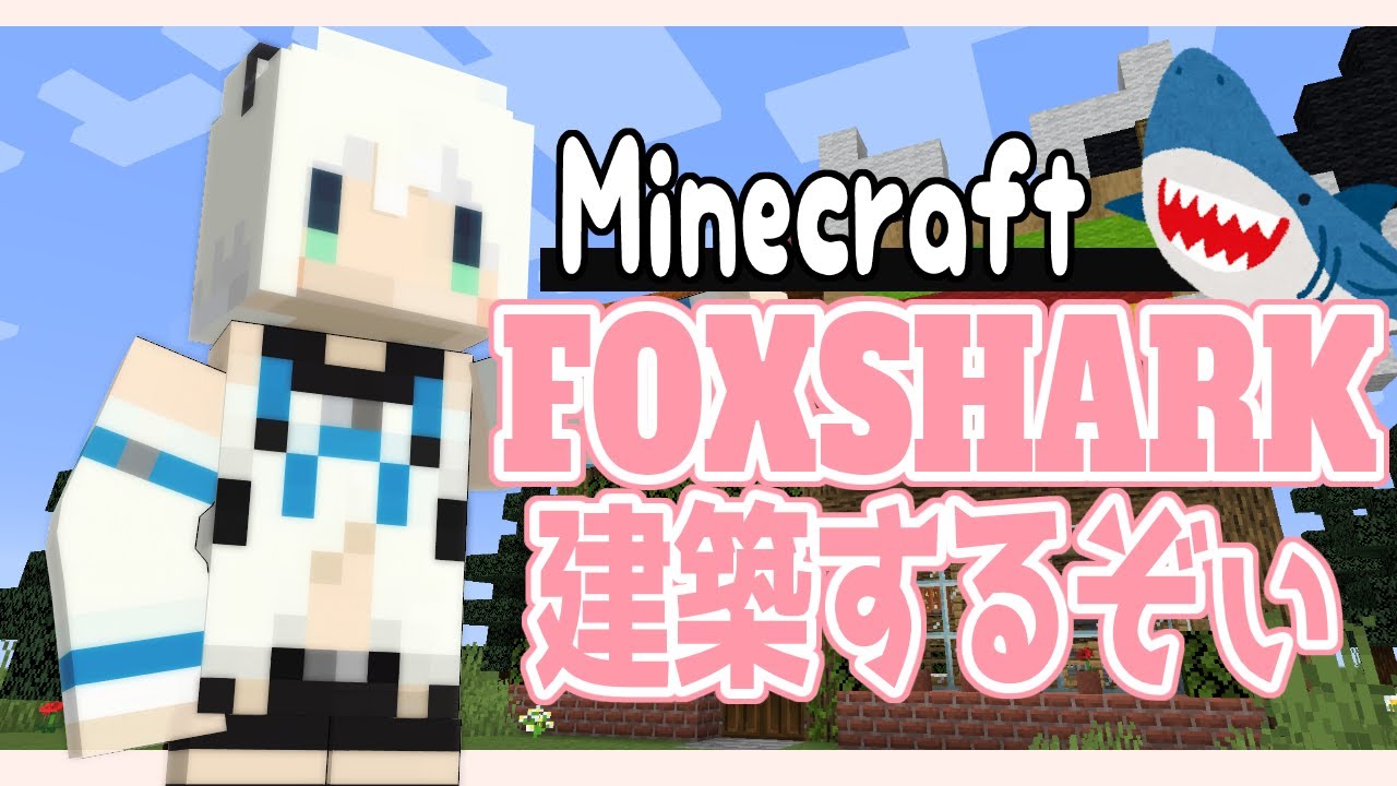 Minecraft:のんびりクリエ建築でFOXSHARK【ホロライブ/白上フブキ】