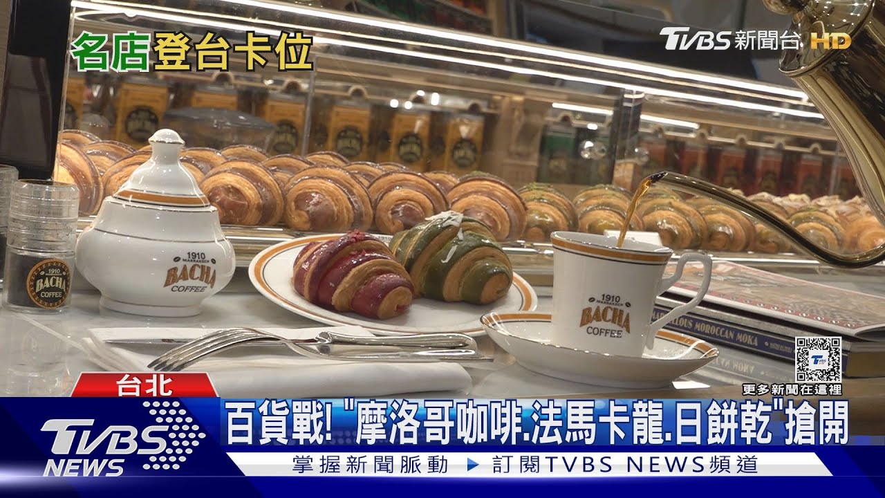 百貨戰！　「摩洛哥咖啡、法馬卡龍、日餅乾」搶開