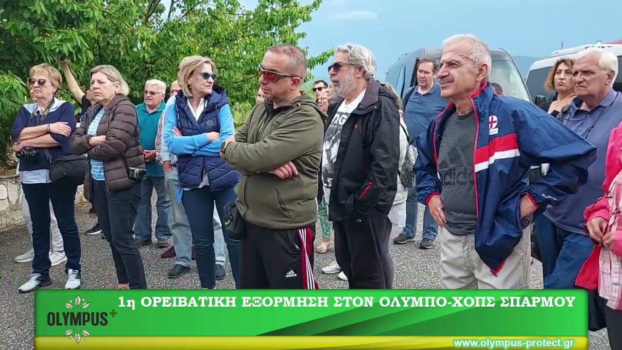 1η Ορειβατική εξόρμηση στον Ολυμπο - ΧΟΠΣ Σπαρμού