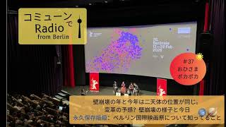 【ベルリン発】Fg. 37 ベルリン国際映画祭と壁が崩壊したときの様子を語る