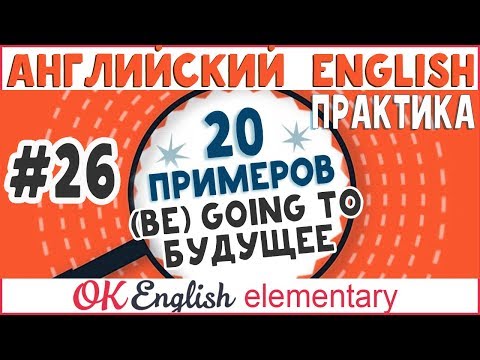 20 примеров #26: Оборот (BE) GOING TO - Собираюсь | OK English Elementary
