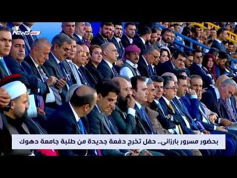 شاهد بالفيديو.. مباشر | بحضور مسرور بارزاني.. حفل تخرج دفعة جديدة من طلبة جامعة دهوك