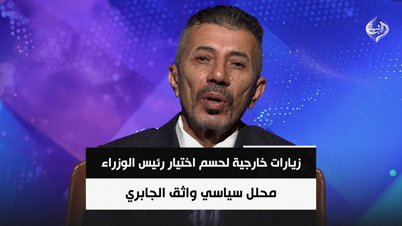 فيديو | زيارات خارجية لحسم ملف اختيار رئيس الوزراء .. وخلافات الاطار تتقاطع مع مواعيد اجتماعاته