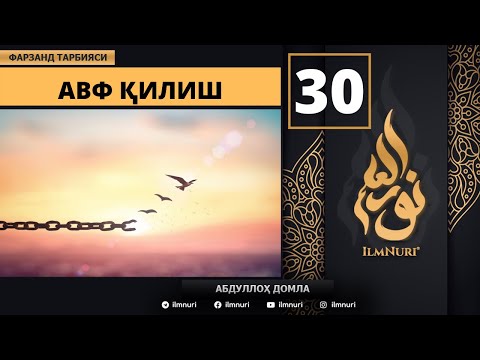 Avf Qilish 30-Dars / Islomda Farzand Tarbiyasi / Abdulloh domla