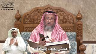 485 - معنى جدد إيمانك - عثمان الخميس