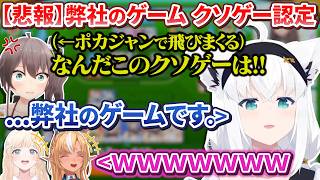 【ホロドリ】珍しいメンバーが集まった結果芸術的なまちゅ虐でクソゲー認定されてしまう弊社のゲーム【白上フブキ / 夏色まつり / 不知火フレア / 風真いろは / ホロライブ切り抜き】