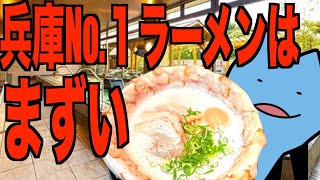 兵庫No 1ラーメンはまずい