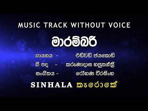 Marambari මාරම්බරී I Karaoke කැරොකේ I Edward Jayakodi එඩ්වඩ් ජයකොඩි