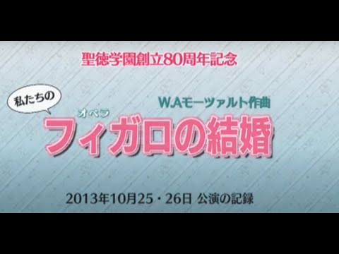聖徳大学音楽学部 私たちのオペラ”フィガロの結婚”