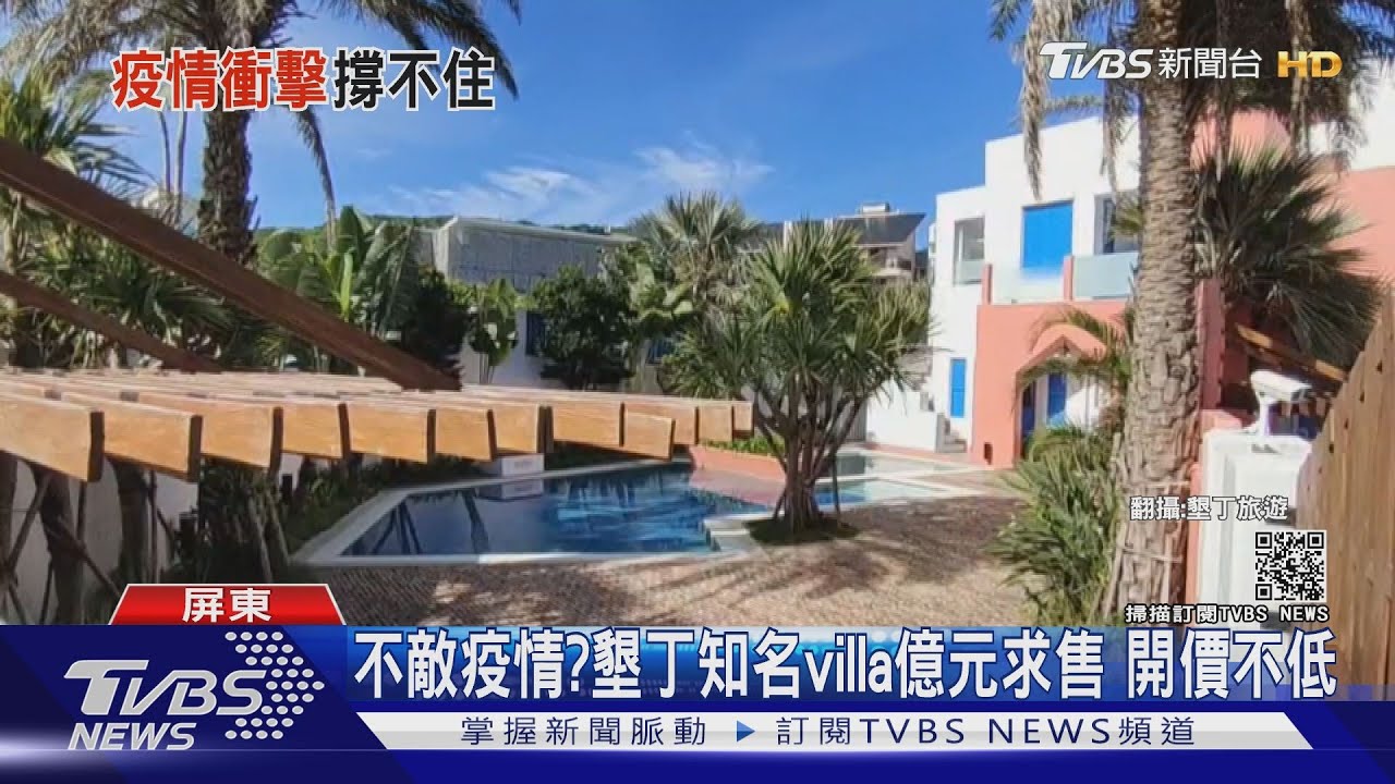 售價不低！墾丁知名villa億元求售　南灣首排民宿喊賣