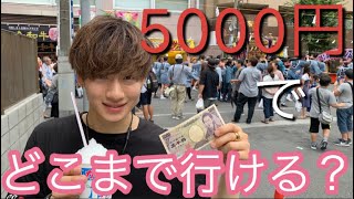 お祭りでお祭り男達によるお祭り企画！！5000円で食べるだけ食べて飲めるだけ飲んでうぇい！！〈前半〉【夏祭り】【夏】【アイディア】【5000円企画】