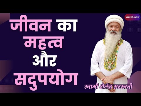 जीवन का महत्व और सदुपयोग