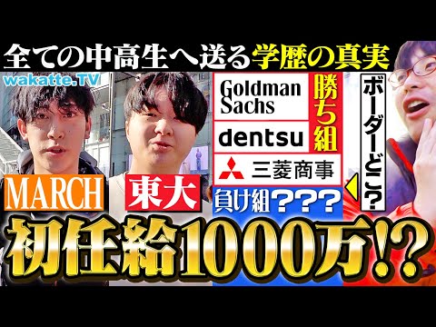 放射線技術学科 【学歴×就活】難関大学の就活生が考える勝ち組企業のボーダーラインとは？【wakatte TV】#1197