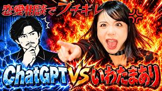 チャッピーにガチ恋愛相談してみたら、まありがブチギレちゃった！