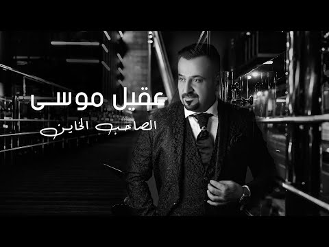 الصاحب الخاين عقيل موسى