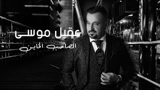 كلمات اغنية الصاحب الخاين عقيل موسى