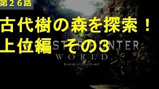 【MHW実況】第２６話　古代樹の森を探索　上位編　その３【中級弓師のモンハンワールド】