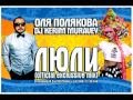 ОЛЯ ПОЛЯКОВА и DJ KERIM MURAVEY-ЛЮЛИ (official ...