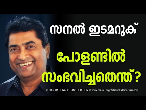 What Happened in Poland?  പോളണ്ടിൽ സംഭവിച്ചത് എന്ത്? Sanal Edamaruku