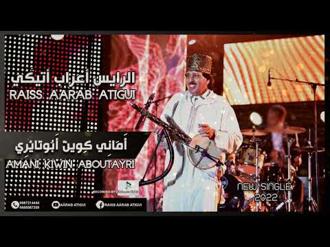 Raiss Aârab Atigui - AMANI KIWIN ABOUTAYRI | الرايس أعراب أتيكي - أَمَانِي كِوينْ أَبُوتَايْرِي