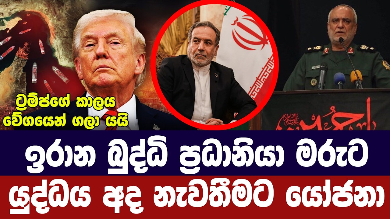 ඉරාන බුද්ධි ප්‍රධානියා මරුට/ යුද්ධය අදම නැවතීමට සාකච