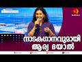 Arya Dayal Sings Vellaram Kunnile Nostalgic Malayalam Nadakaganam At Kannur KPAC Drama Song Cover