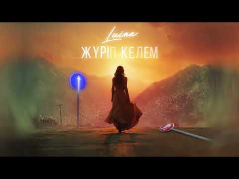 Жүріп келем - LUINA премьера  (lyric video) #luina #newmusic #луина 