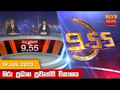 Hiru News 09.55 PM | 2023-07-19