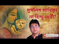 কেন আমাদের বড় গর্বের এই ইতিহাস Bonbibi And Sund
