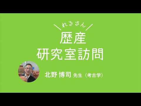 歴史遺産学科 歴産研究室訪問　北野博司先生（考古学）