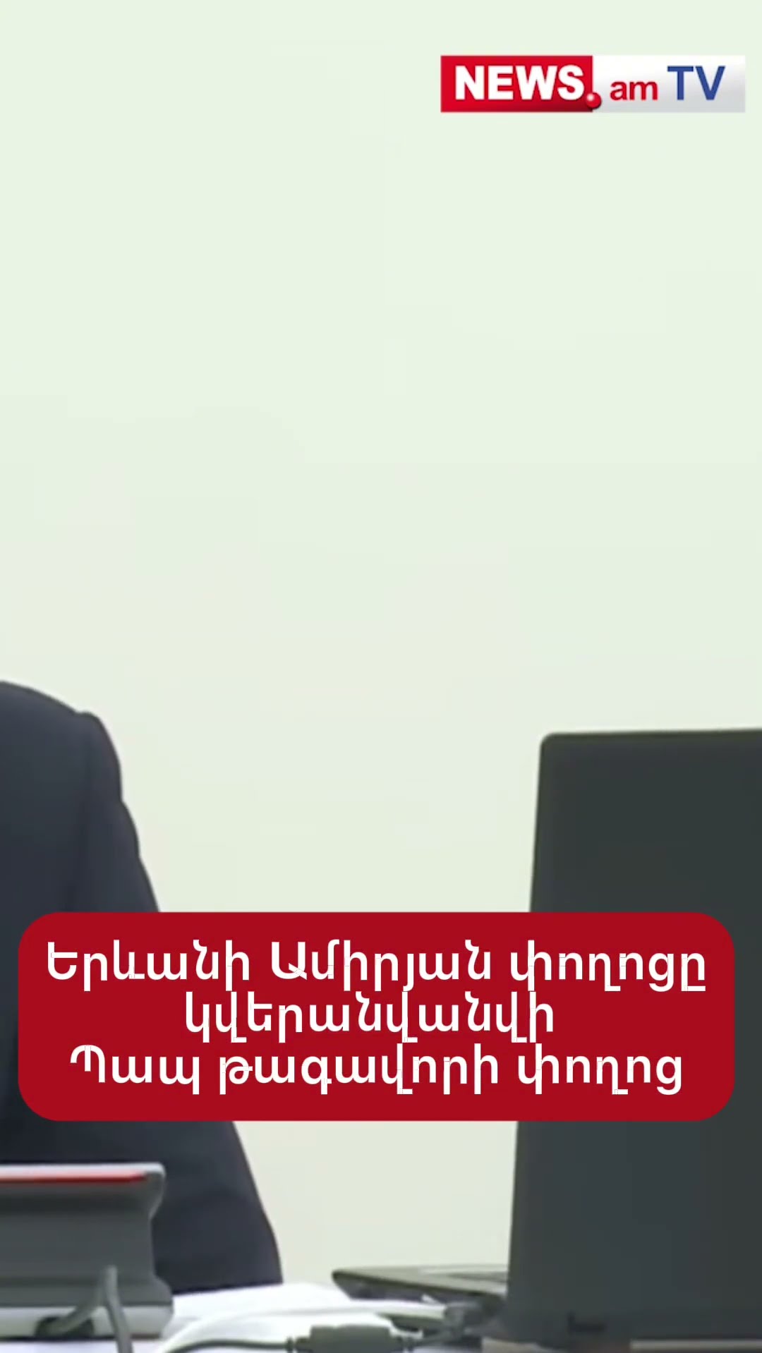 Երևանի Ամիրյան փողոցը կվերանվանվի Պապ թագավորի փողոց