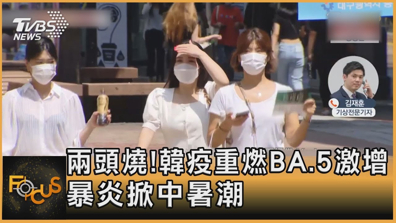 兩頭燒!南韓疫情重燃.BA.5激增 暴炎掀中暑潮