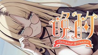 【晩酌雑談】今週もおつかれさま～でビールを頂く！🍺【虎金妃笑虎】のサムネイル